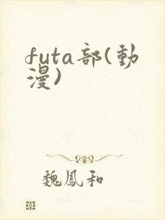 futa部(动漫)