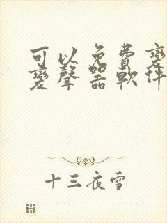 可以免费变声的变声器软件