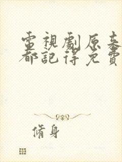 电视剧原来时光都记得免费观看