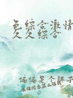 色综合激情综合久久综合