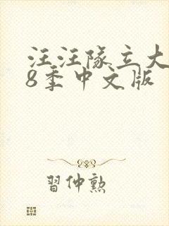 汪汪队立大功第8季中文版