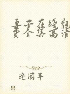 妻子在线观看免费全集高清完整版免费