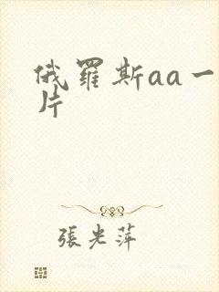 俄罗斯aa一级片