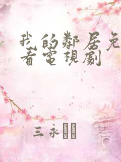 我的邻居免费观看电视剧