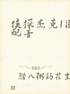 侠探杰克1国语配音