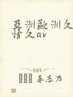 亚洲欧洲久久激情久av