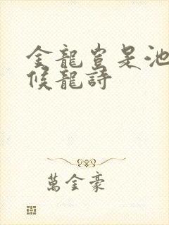 金龙岂是池中物候龙诗