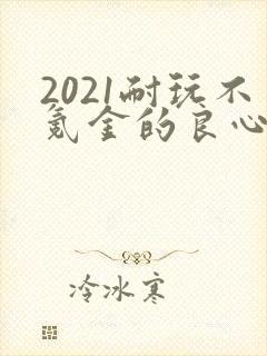 2021耐玩不氪金的良心手游