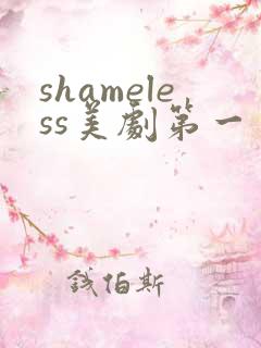 shameless美剧第一季