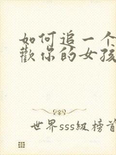 如何追一个不喜欢你的女孩