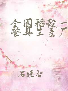 全国稻壳一次性餐具生产厂家