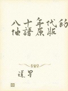 八十年代的歌吉他谱原版