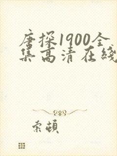 唐探1900全集高清在线观看