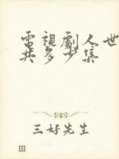 电视剧人世间一共多少集