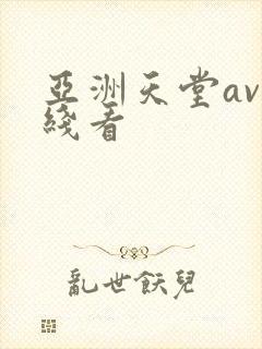 亚洲天堂av在线看