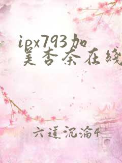 ipx793加美杏奈在线播放