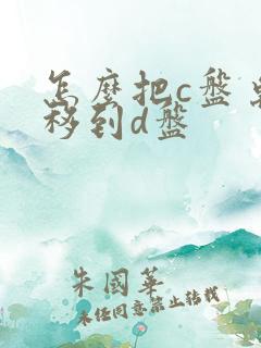 怎么把c盘桌面移到d盘