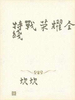 特战荣耀全集在线
