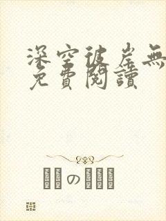 深空彼岸无弹窗免费阅读