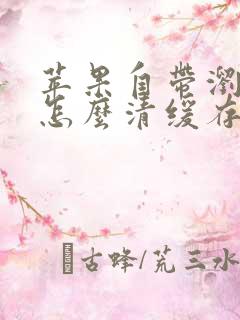 苹果自带浏览器怎么清缓存