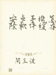 安卓手机怎样清除软件缓存数据