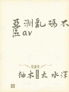 亚洲乱码不卡一区av