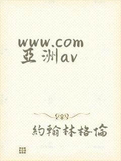 www.com亚洲av