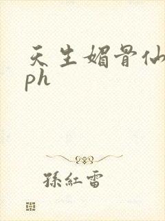 天生媚骨仙侠nph