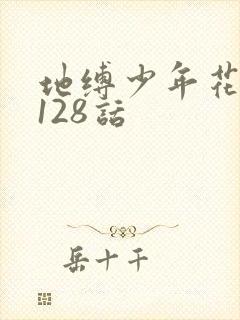 地缚少年花子君128话