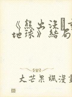 《熊出没·重返地球》结局