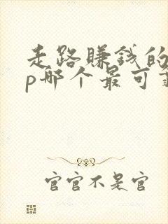 走路赚钱的app哪个最可靠排行