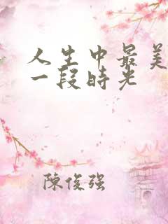 人生中最美好的一段时光