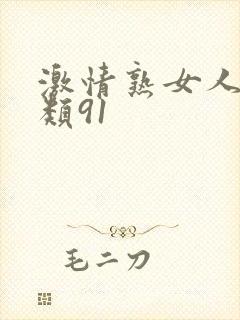 激情熟女人妻另类91