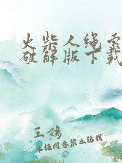 火柴人绳索英雄破解版下载无限金币钻石版