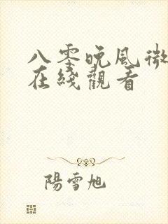 八零晚风微微甜在线观看