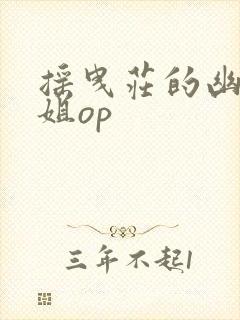 摇曳庄的幽奈小姐op