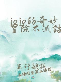 jojo的奇妙冒险不灭钻石真人版