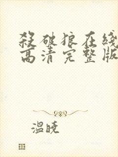 杀破狼在线观看高清完整版免费