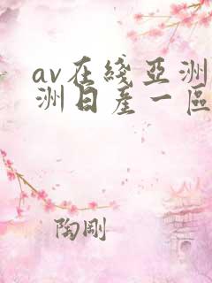 av在线亚洲欧洲日产一区二区