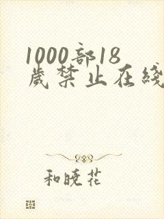 1000部18岁禁止在线观看