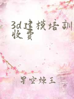 3d建模培训班收费