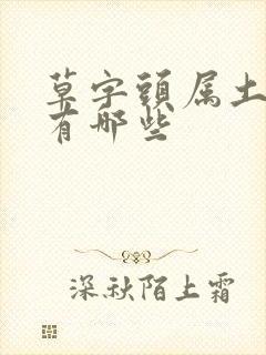 草字头属土的字有哪些