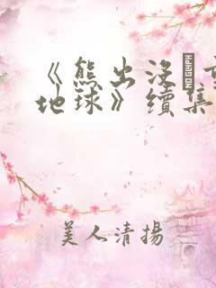 《熊出没·重返地球》续集