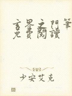 玄界之门笔趣阁免费阅读