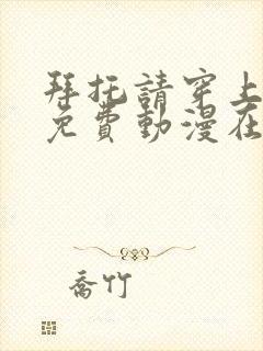 拜托请穿上鹰峰免费动漫在线观看