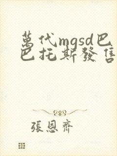 万代mgsd巴巴托斯发售价