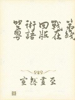 咒术回战第二季粤语版在线观看