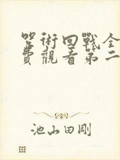 咒术回战全集免费观看第二季