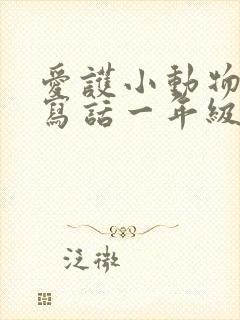 爱护小动物看图写话一年级