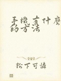 手机有什么赚钱的方法